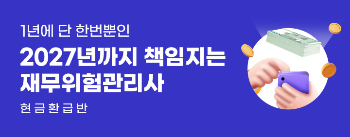 ✨27년까지 책임지는 이패스 재무위험관리사✨ 이미지